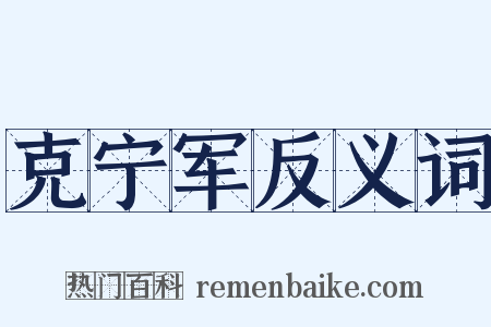 克宁军反义词是什么意思的图片